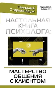 Купить Настольная книга психолога: мастерство общения с клиентом — Фото №1