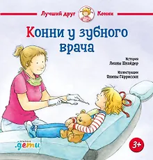 Купить Конни у зубного врача — Фото №1
