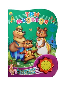Купить Три медведя — Фото №1