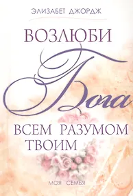 Купить Возлюби Бога всем разумом твоим — Фото №1