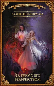 Купить За руку с его величеством — Фото №1