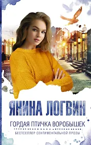 Купить Гордая птичка Воробышек — Фото №1