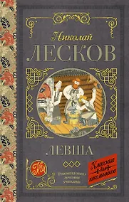 Купить Левша — Фото №1
