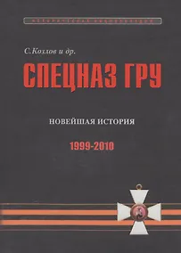 Купить Спецназ ГРУ: Очерки истории. Историческая энциклопедия в 5 книгах. Кн. 5: Новейшая история. 1999-2010 гг. — Фото №1