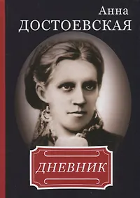 Купить Анна Достоевская. Дневник. — Фото №1