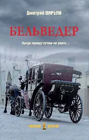 Купить Бельведер — Фото №1