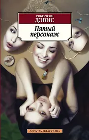 Купить Пятый персонаж — Фото №1
