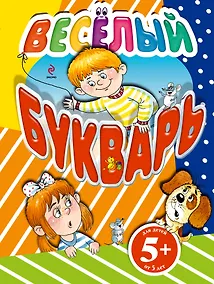 Купить Весёлый букварь — Фото №1