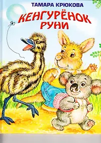 Купить Кенгуренок Руни — Фото №1
