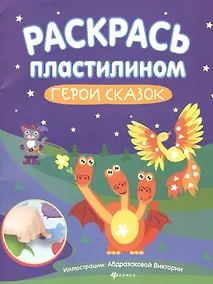 Купить Раскрась пластилином:герои сказок:книжка-мастер — Фото №1