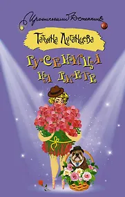 Купить Гусеница на диете — Фото №1