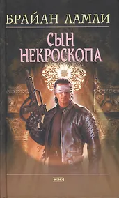 Купить Сын некроскопа — Фото №1
