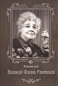 Купить Великая Фаина Раневская. 6 -е изд. — Фото №1