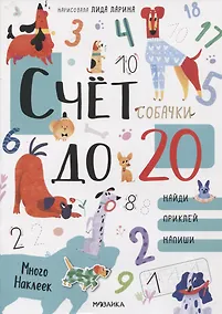 Купить Счет до 20 с наклейками. Собачки — Фото №1
