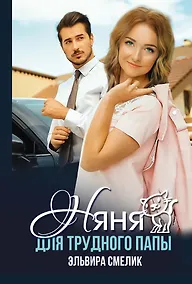 Купить Няня для трудного папы — Фото №1