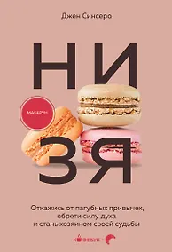 Купить НИ ЗЯ. Откажись от пагубных привычек, обрети силу духа и стань хозяином своей судьбы — Фото №1
