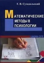 Купить Математические методы в психологии.- 2-е издание — Фото №1