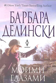 Купить Моими глазами — Фото №1