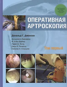 Купить Оперативная артроскопия. Т. 1 — Фото №1