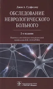 Купить Обследование неврологического больного — Фото №1