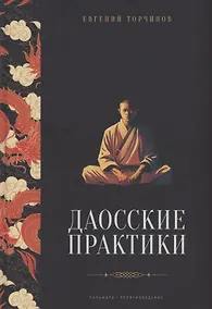 Купить Даосские практики — Фото №1
