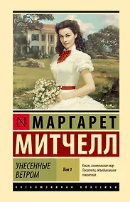 Купить Унесенные ветром т. 1 — Фото №1