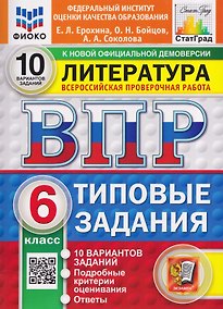 Купить Литература. 6 класс. Всероссийская проверочная работа. Типовые задания. 10 вариантов. Подробные критерии оценивания. Ответы — Фото №1