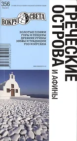 Купить Греческие острова / изд. 5-е — Фото №1
