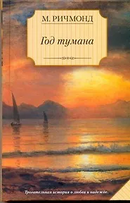 Купить Год тумана : [роман] — Фото №1