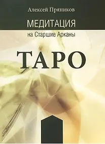 Купить Медитация на Старшие Арканы Таро — Фото №1