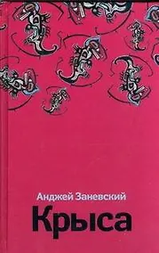 Купить Крыса — Фото №1