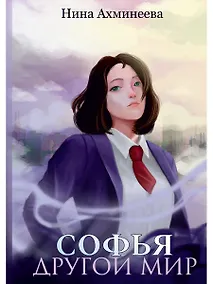 Купить Софья. Другой мир — Фото №1