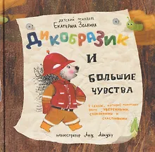 Купить Дикобразик и большие чувства. 7 сказок, которые помогают расти уверенными, спокойными и счастливыми — Фото №1
