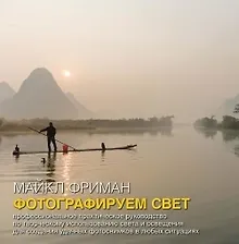 Купить Фотографируем свет. Профессиональное практическое руководство по творческому использованию света и освещения для создания удачных фотоснимков — Фото №1