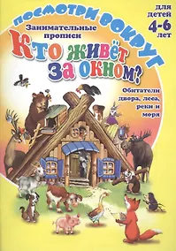 Купить Занимательные прописи Кто живет за окном? Обитатели двора, леса, реки и моря. Для детей 4-6 лет — Фото №1