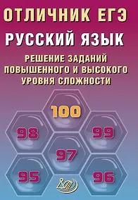 Купить Отличник ЕГЭ. Русский язык. Решение заданий повышенного и высокого уровня сложности — Фото №1
