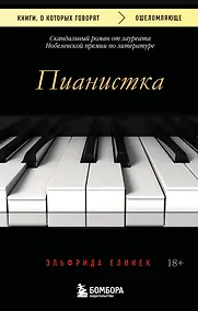 Купить Пианистка. Скандальный роман от лауреата Нобелевской премии по литературе (2-е издание, исправленное) — Фото №1