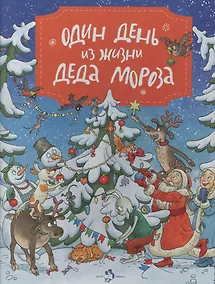 Купить Один день из жизни Деда Мороза — Фото №1