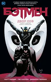 Купить Бэтмен. Двор Сов — Фото №1