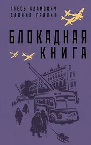 Купить Блокадная книга — Фото №1