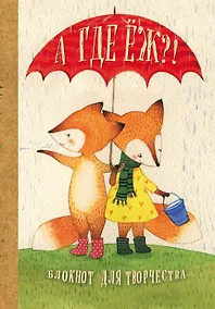 Купить Блокнот. А где Ёж?! — Фото №1