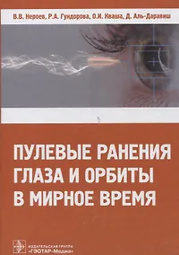 Купить Пулевые ранения глаза и орбиты в мирное время — Фото №1