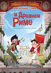 Купить Один день в Древнем Риме — Фото №1