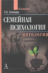 Купить Семейная психология Антология  Шнейдер — Фото №1