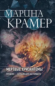 Купить Мертвые хризантемы — Фото №1