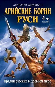 Купить Арийские корни Руси. Предки русских в Древнем мире. 4-е изд — Фото №1