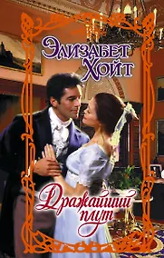 Купить Дражайший плут: роман — Фото №1