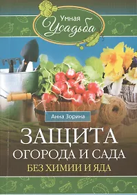 Купить Защита огорода и сада без химии и яда — Фото №1