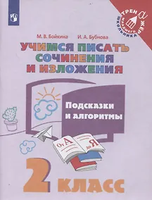 Купить Учимся писать сочинения и изложения. 2 класс. Подсказки и алгоритмы — Фото №1