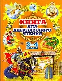 Купить Родничок: книга для внеклассного чтения в 3 и 4 классах. — Фото №1